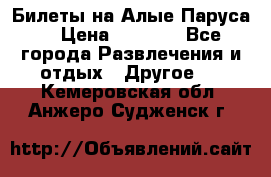 Билеты на Алые Паруса  › Цена ­ 1 400 - Все города Развлечения и отдых » Другое   . Кемеровская обл.,Анжеро-Судженск г.